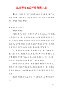 致消费者的公开信集聚3篇