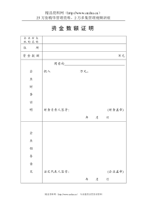 工商局业务表格--资金数额证明