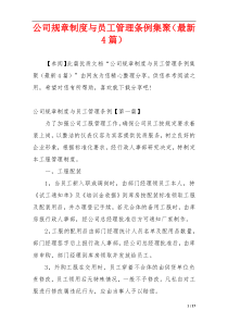 公司规章制度与员工管理条例集聚（最新4篇）