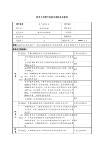 投资公司资产经营专责职务说明书