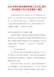 2023年高中美术教师学期工作计划_高中美术教师工作计划【最新4篇】