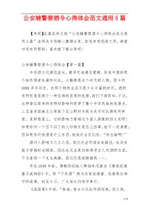 公安辅警禁酒令心得体会范文通用5篇