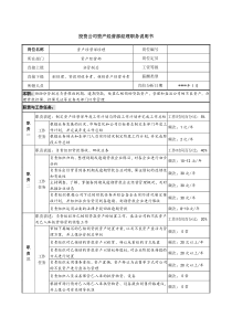 投资公司资产经营部经理职务说明书