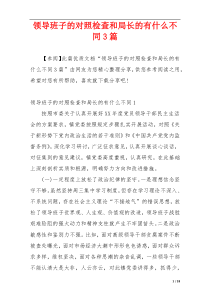 领导班子的对照检查和局长的有什么不同3篇