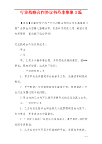 行业战略合作协议书范本集聚3篇