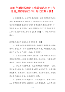 2023年厨师长的月工作总结范文及工作计划_厨师长的工作计划【汇集4篇】