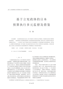 基于立宪政体的日本预算执行多元监督及借鉴