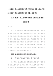 2023年第二批主题教育专题学习暨动员部署会上的讲话范文2篇