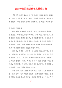 告别母校的演讲稿范文精编3篇