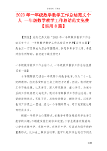 2023年一年级数学教学工作总结范文个人 一年级数学教学工作总结范文免费【实用8篇】