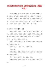 培训讲师培养方案_讲师培训总结【精编5篇】