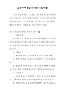 关于小学英语社团的工作计划