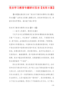 党史学习教育专题研讨发言【实用8篇】