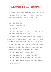 奋斗的青春最美丽大学生演讲稿范文