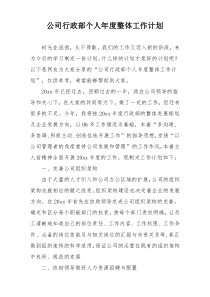 公司行政部个人年度整体工作计划