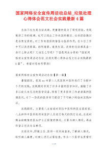 国家网络安全宣传周活动总结_垃圾处理心得体会范文社会实践最新4篇