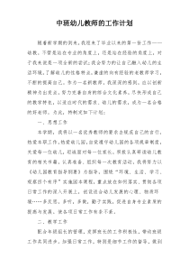 中班幼儿教师的工作计划