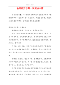 教师的开学第一次演讲5篇