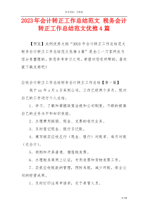 2023年会计转正工作总结范文 税务会计转正工作总结范文优推4篇