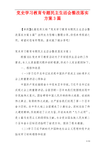 党史学习教育专题民主生活会整改落实方案3篇