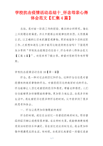 学校抗击疫情活动总结十_怀念母亲心得体会范文【汇集4篇】