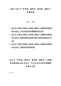 三篇文2023年“学思想、强党性、重实践、建新功”党课讲稿