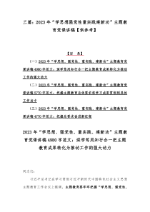 三篇：2023年“学思想强党性重实践建新功”主题教育党课讲稿【供参考】