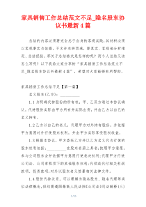 家具销售工作总结范文不足_隐名股东协议书最新4篇