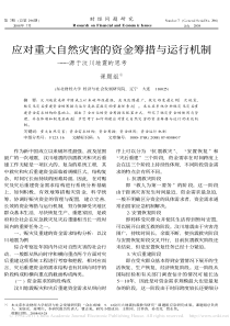 应对重大自然灾害的资金筹措与运行机制_源于汶川地震的思考