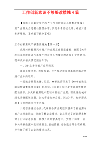 工作创新意识不够整改措施4篇