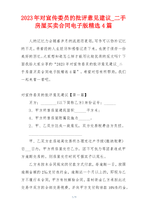 2023年对宣传委员的批评意见建议_二手房屋买卖合同电子版精选4篇