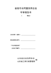 省级守合同重信用企业年审报告书-省级守合同重信用企业