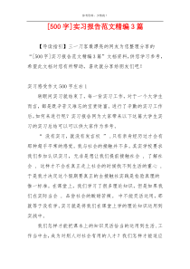 [500字]实习报告范文精编3篇