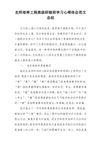 名师培养工程高级研修班学习心得体会范文总结