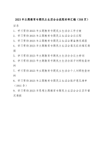 2023年主题教育专题民主生活会全套流程材料汇编358页