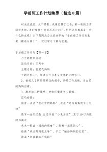 学前班工作计划集聚（精选8篇）