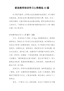 新进教师培训学习心得精选10篇