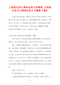 儿科医生的心得体会范文和感悟_儿科医生实习心得体会范文【最新4篇】