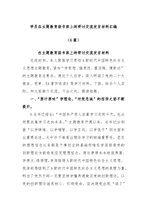 6篇学员在主题教育读书班上的研讨交流发言材料汇编