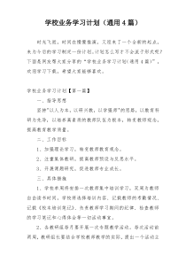 学校业务学习计划（通用4篇）