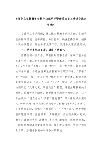 X领导在主题教育专题中心组学习暨动员大会上研讨交流发言材料