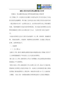 建筑工程分包队伍资金履约能力分析