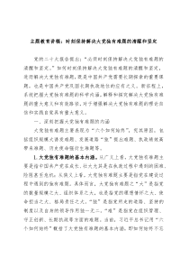 主题教育讲稿时刻保持解决大党独有难题的清醒和坚定