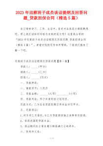 2023年巡察班子成员谈话提纲及回答问题_贷款担保合同（精选5篇）