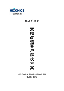 电动给水泵变频改造客户解决方案1