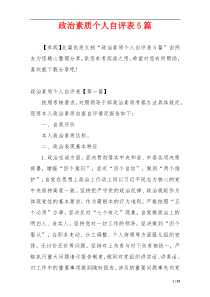 政治素质个人自评表5篇