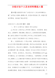 分组讨论个人发言材料精选4篇