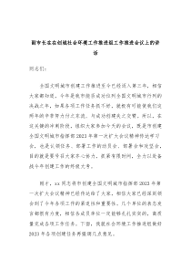 副市长在在创城社会环境工作推进组工作推进会议上的讲话