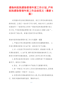 感染科医院感染管理年度工作计划_产科医院感染管理年度工作总结范文（最新4篇）