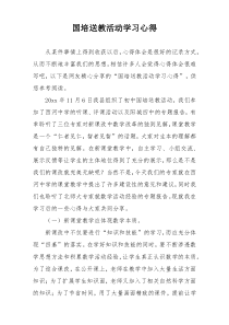 国培送教活动学习心得